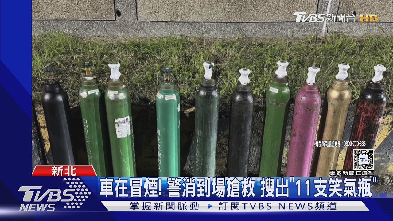 車在冒煙！警消到場搶救　搜出「11支笑氣瓶」