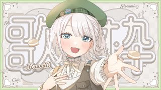 【歌枠】可愛い曲onlyな歌枠です💚【 #しのの仕立て屋  / #vsinger 】
