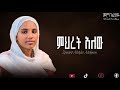 አዲስ ዝማሬ ምህረት አለው ደጅሽ ዘማሪት መቅደስ መኮንን New Orth