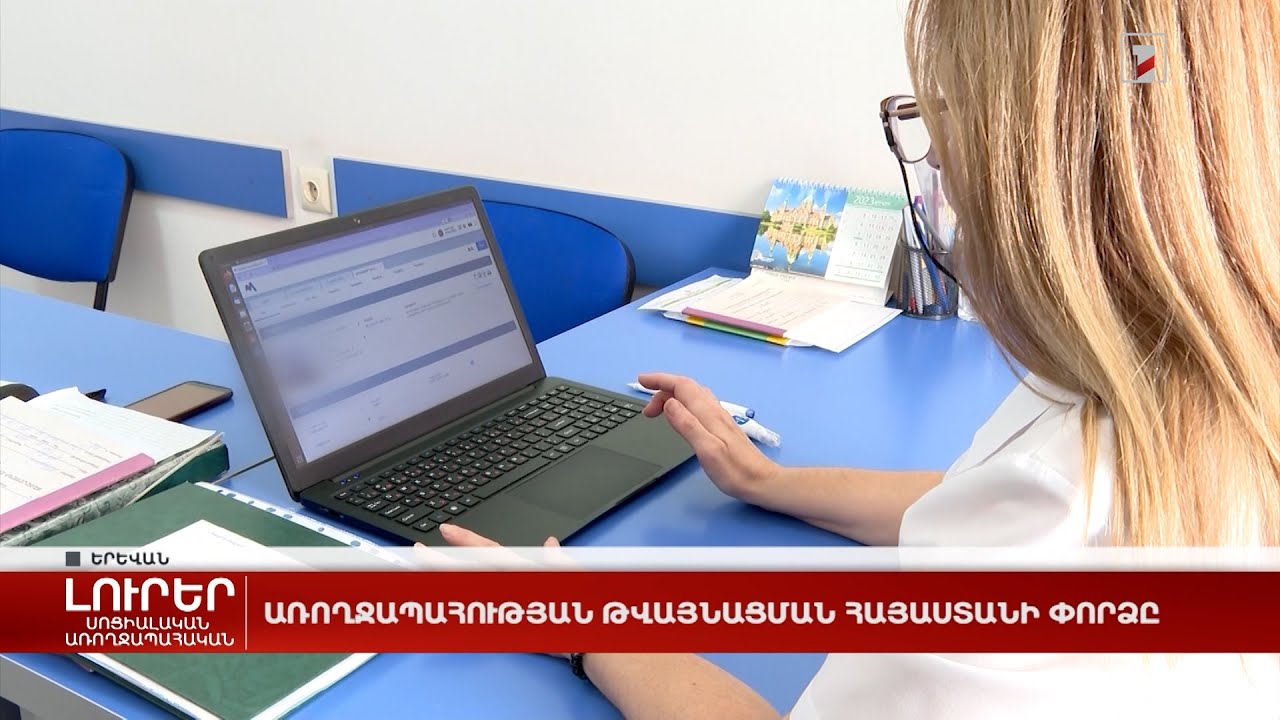 Առողջապահության թվայնացման Հայաստանի փորձը