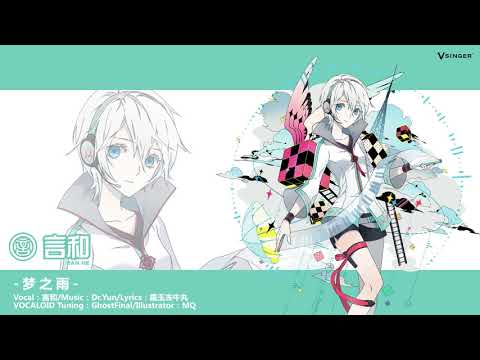 VOCALOID3 CHN Yan He Demo song - 梦之雨