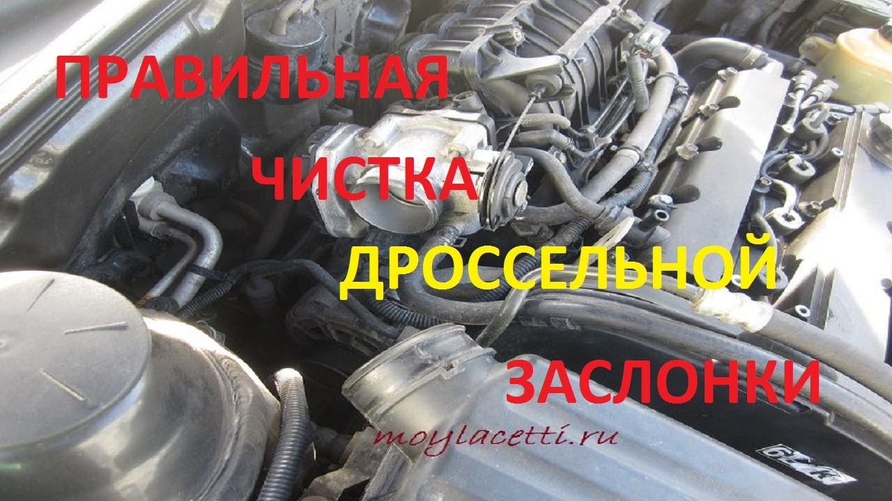 как почистить дроссельную заслонку на шевроле лачетти 1.6 программа для восстановления