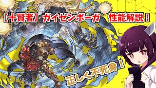 【グラブル】十賢者ガイゼンボーガ性能解説！【VOICEROID】