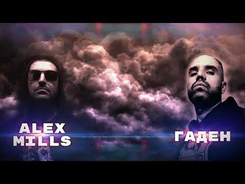 26. Гаден и Alex Mills -  За Миг (прод. от Гаден)