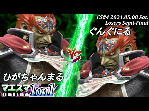 【#スマブラSP/#マエスマ】＜敗者側準決勝＞ひがちゃんまる(ガノンドロフ）VS ぐんぐにる(ガノンドロフ)【1on1 Champion Series#4 オンライン大会/SSBU Online】