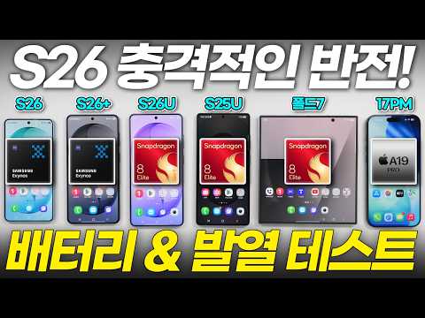 갤럭시 S26 배터리 테스트, 엑시노스 미쳤는데요?! 성능, 발열까지 최신폰 13대로 전부 비교헀습니다! (일반 기본 플러스 울트라 아이폰17 프로맥스 S25 플립7 폴드7)