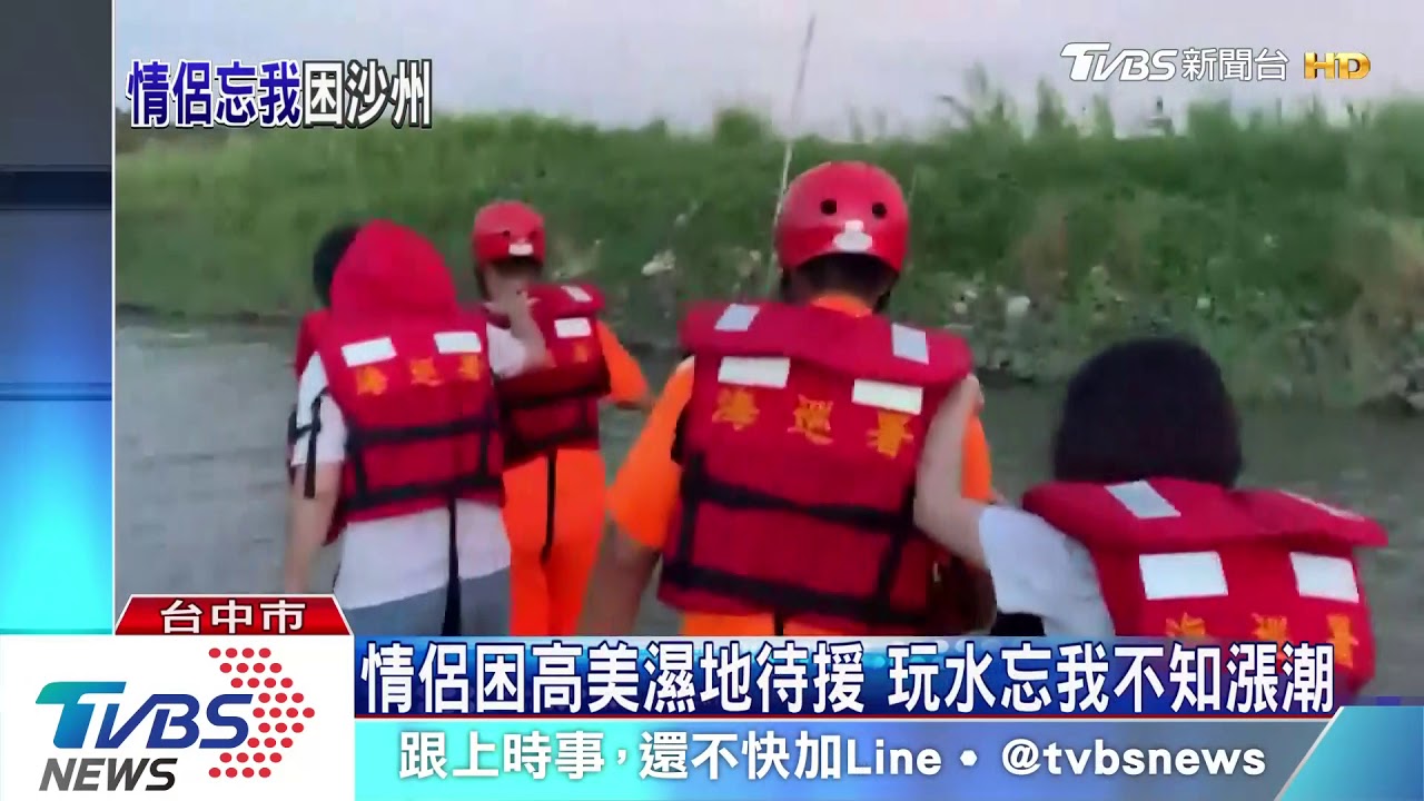 情侶受困高美濕地 警消空拍機定位救人