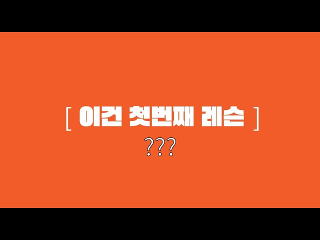 이건 첫번째 레슨 Full Ver.(재능대학교 장점 모아보기)