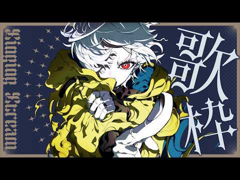 【縦型歌枠 SingingStream】またせたな!!!! 5億年ぶりの縦型歌枠!!!!!!! 【聖辺ナフナ / 個人Vtuber】#shorts