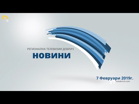 ЕМИСИЯ НОВИНИ НА ТЕЛЕВИЗИЯ ДОБРИЧ ОТ 7-ми Февруари 2019 Г.