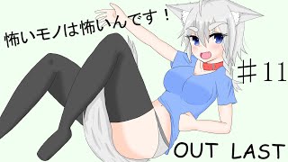 【Out last】怖いモノは怖いんです！パート11【ゆっくり実況】