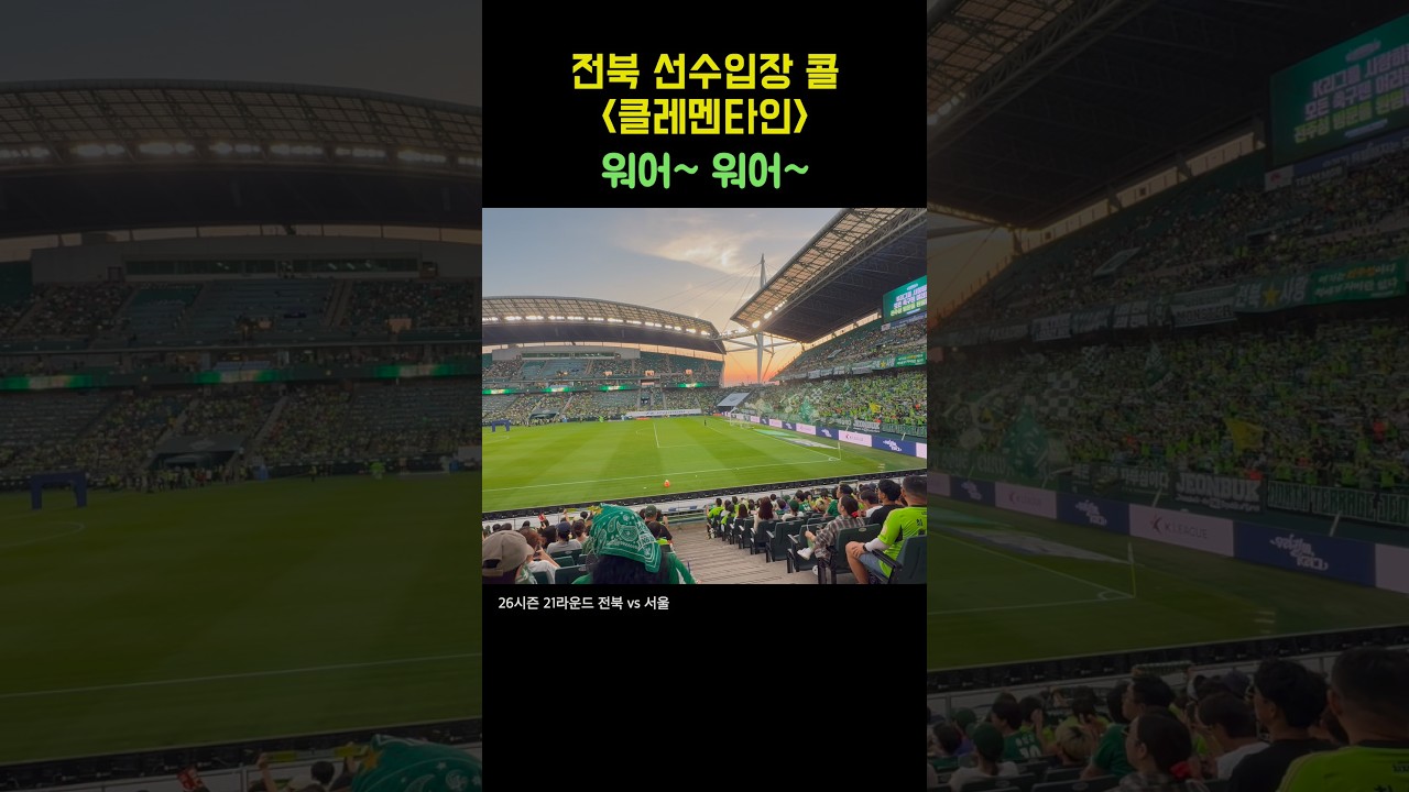 전북FC 클레멘타인 선수입장 응원가 #전북현대 #k리그 #축구 #전북현대모터스