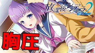 【実況】 わざと胸当ててない？ ♯6 【 放課後シンデレラ２ 体験版 】【エロゲー】