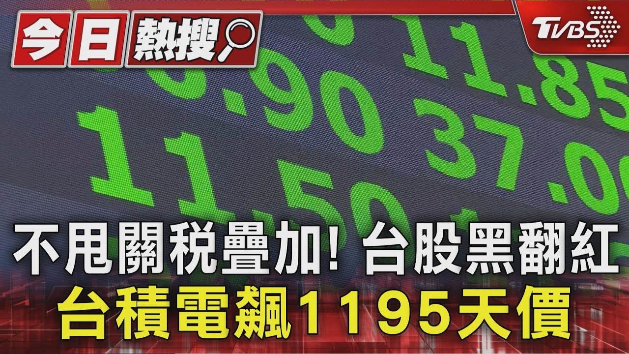不甩關稅疊加! 台股黑翻紅 台積電飆1195天價