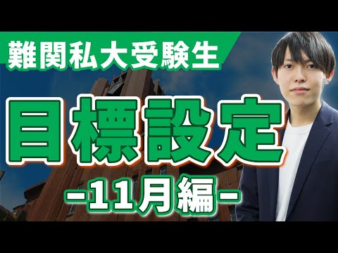 【難関私大受験生へ】11月の目標設定をしよう!今どこまで進んでいればいいの?
