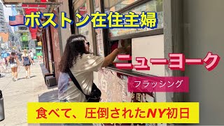 🇺🇸家族旅行でニューヨーク|初日はフラッシングのチャイナタウンVlog#アメリカ生活#国際結婚#40代主婦 #ニューヨーク #フラッシング