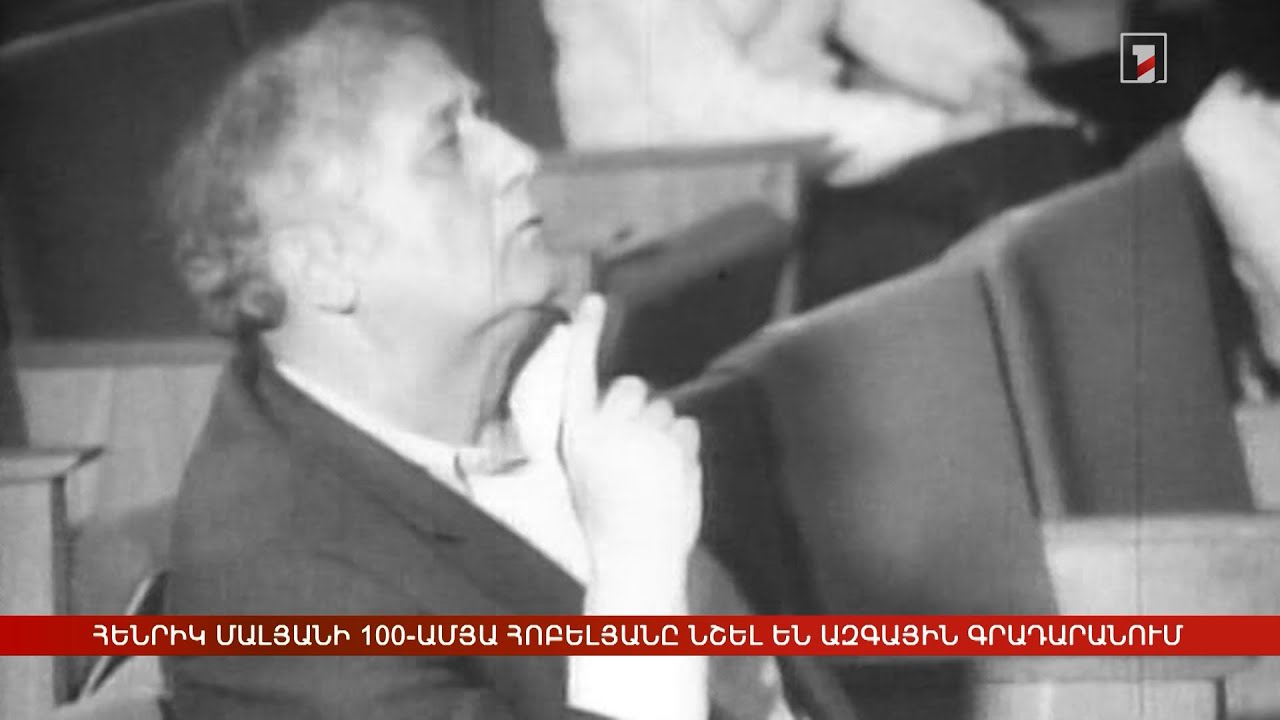 Հենրիկ Մալյանի 100-ամյա հոբելյանը նշել են Ազգային գրադարանում
