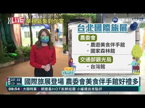 國際旅展優惠多 華視生活氣象報你知!