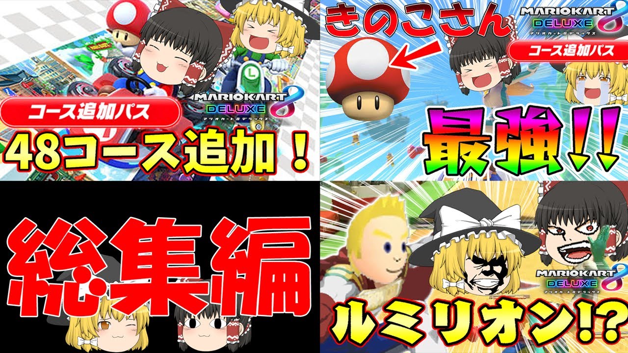 ライダー(笑)のゆっくりマリオカート8デラックスコース追加パス総集編【マリオカート8DX】【ゆっくり実況】