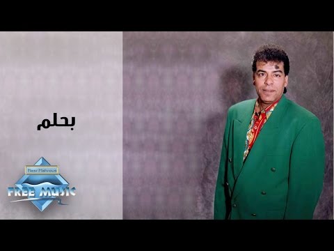 Hassan El Asmar - Bahlam | حسن الأسمر - بحلم