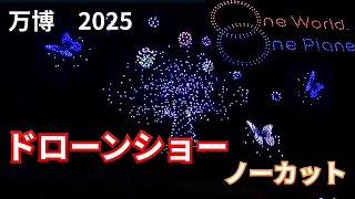 【大阪・関西万博】ドローンショー＊ノーカット＊(平日最終日）