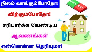 Documents needed for land buying and selling in tamil | Land detais 2022 | Tricky world