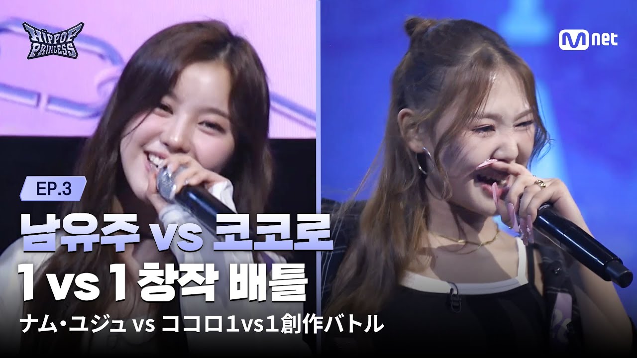 [#힙팝프린세스/3회] '탄식의 연속' 남유주 vs 코코로 | 1 vs 1 창작 배틀 | Mnet 251030 방송