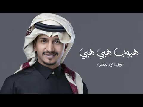 شيله هبوب هبي هبي اهرب بي غريب ال مخلص 2022