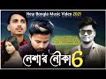 Neshar Nouka 6 || Atik Hasan Arif || Gogon Sakib || Bangla New Sad Song 2021.