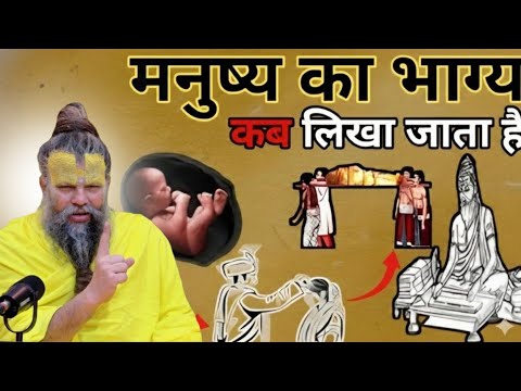 मनुष्य का भाग्य कब लिखा जाता है? | कर्म से बदल सकता है भाग्य? | Premanand Ji Maharaj Squad Pravachan