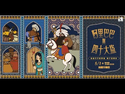 KSAF《阿里巴巴與四十大盜》親子音樂會