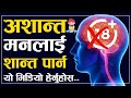 आफ्नो मनलाई शान्त पार्न यो भिडियो हेर�