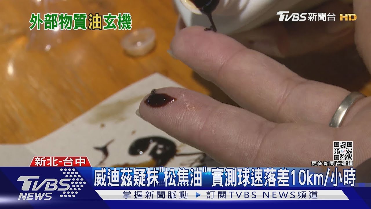 威迪茲疑抹「松焦油」 　實測球速落差10km/小時