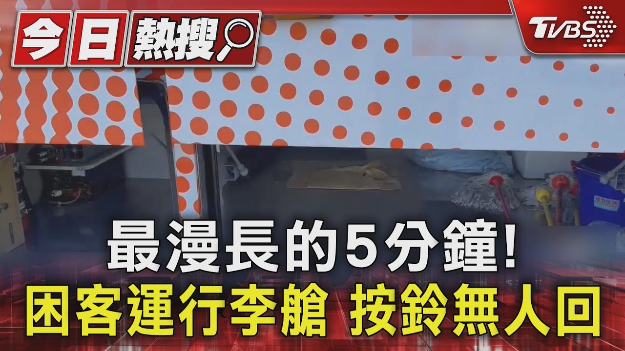 最漫長的5分鐘! 困客運行李艙 按鈴無人回