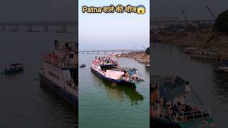 250 में Ganga Cruise Ride 😳 ! Patna Biggest Update #shorts #patnaupdate #marinedrive