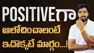 Positive గా ఆలోచించాలా | Power Of Positive Thinking In Telugu