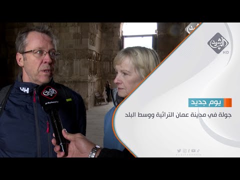 شاهد بالفيديو.. جولة في مدينة عمان التراثية ووسط البلد تقرير - عمار غسان