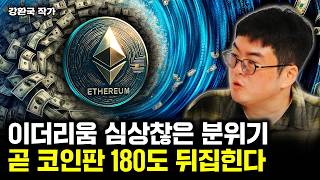 이더리움 심상찮은 분위기. 곧 코인판 180도 뒤집힌다 | 강환국 작가 3부