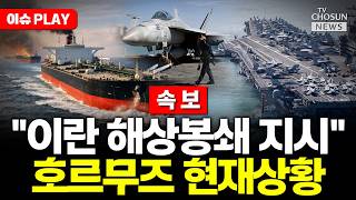 [????이슈PLAY] 트럼프, 이란 겨냥 해상봉쇄 장기화 대비하라 지시