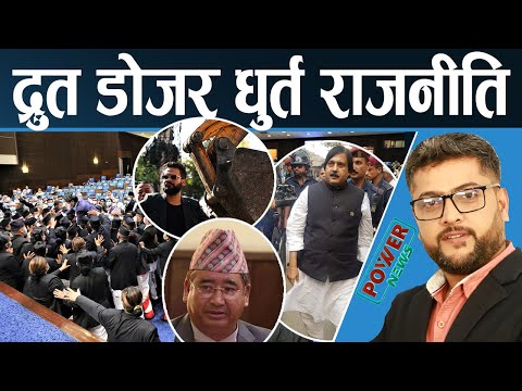 बालेन शाहको द्रुत डोजर, ठूला दलको धुर्त राजनीति। POWER NEWS