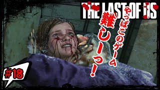 #18【TPS】俺はゲーム実況がしたい!!!『THE LAST OF US』を一般人がプレイ！