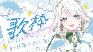 【 #歌枠 / KARAOKE】6月にぴったりな曲を歌おうか☔【 #しのの仕立て屋  / vsinger 】