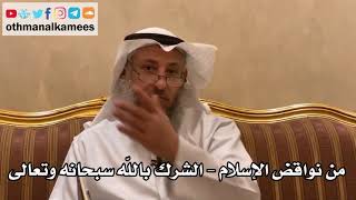 4 - من نواقض الإسلام - الشرك بالله سبحانه وتعالى - عثمان الخميس