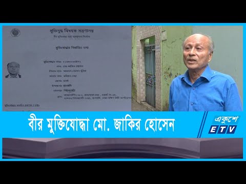 ঢাকার বীর মুক্তিযোদ্ধা মো. জাকির হোসেন