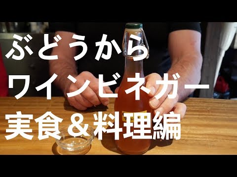 , title : 'ぶどうからワインビネガー実食＆料理編'