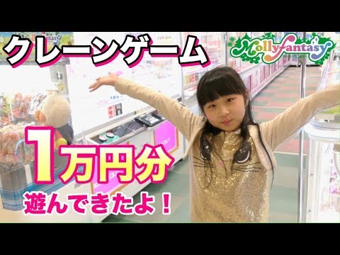 モーリーファンタジー　☆Mollyfantasy★でクレーンゲーム♪初めての１万円分!何個ゲット出来るのか！！
