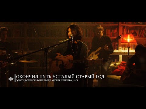 Video thumbnail for Окончил путь усталый старый год (OYHFIJ)