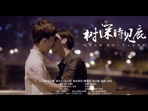 《树深时见鹿》同性恋微电影《Find you in the crowd》China student gay micro film