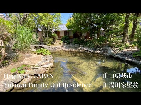 旧湯川家屋敷（Yukawa Family Old Residence）山口県萩市（Hagi City,JAPAN）