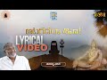 Aatagadaraa Sivaa ఆటగదరా శివా Lyrical Video Tanikella Bharani